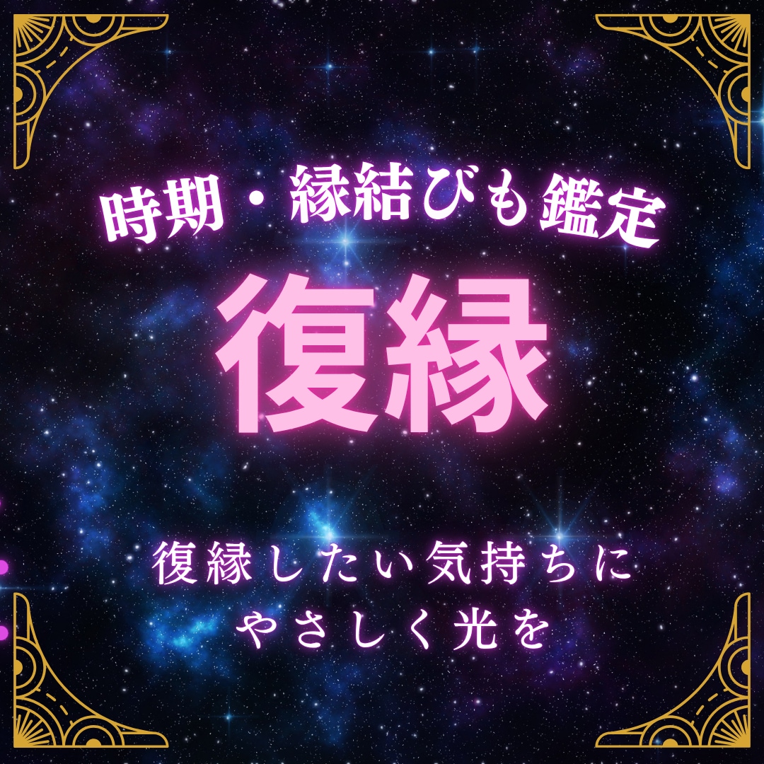 復縁占い◆時期・縁結びも鑑定します 復縁したい気持ちにやさしく光を。時期・相手の本音占います イメージ1