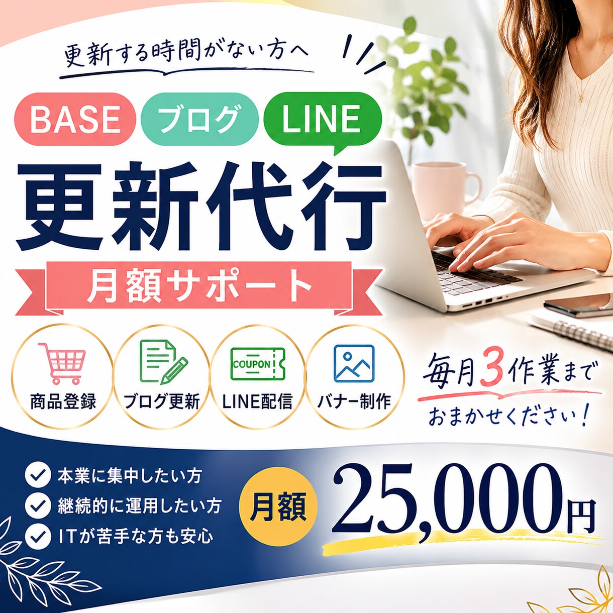 BASE・ブログ・LINE更新代行(月額)します プロが運営代行(月契約)します。 イメージ1