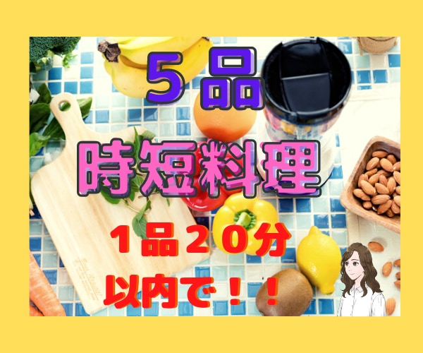 全部２０分以内！で作れる時短料理５品おしえます ✳忙しいときパパっと　簡単に作れるレシピ満載です✳✳ イメージ3