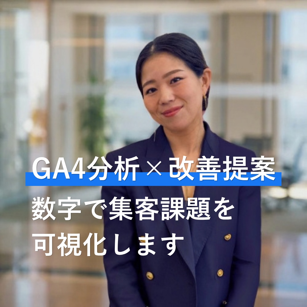 GA4分析で集客の課題を可視化し改善提案します 数字を見て、次の一手を一緒に考えます イメージ1