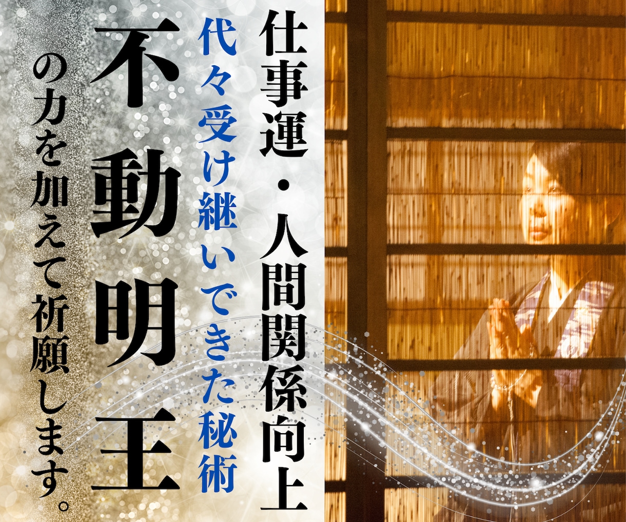 不動明王へ御宣言と龍神メッセージ仕事運アップします お仕事の運気をアップ、昇進、給料アップ、臨時ボーナス イメージ1