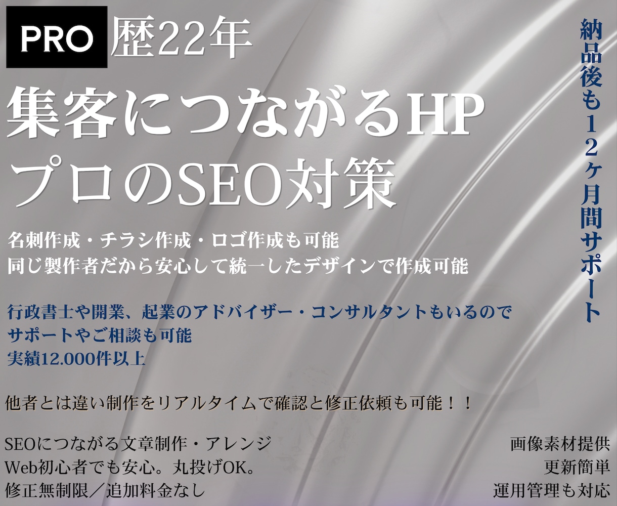 プロ22年が丁寧に満足するまで！制作につきあいます プロが分析して強いSEO！集客に強い！ホームページ！作成 イメージ1