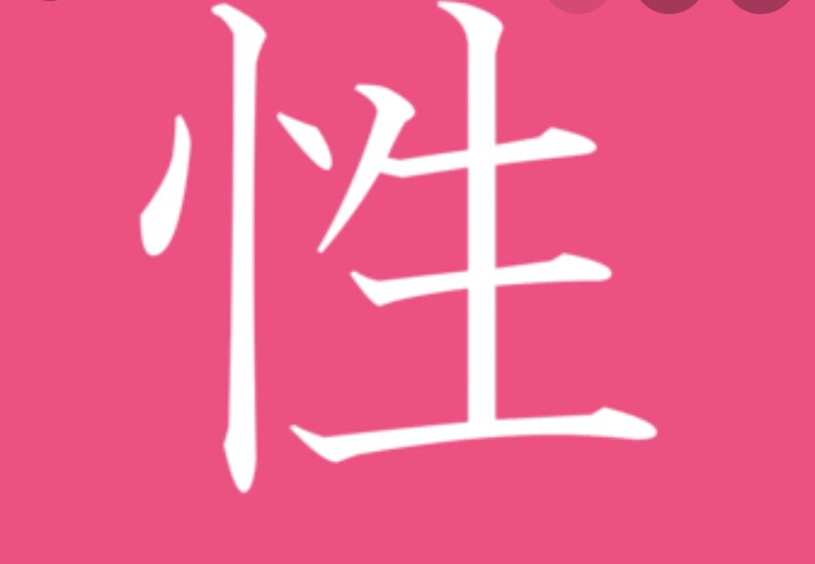 女性限定※ 誰にも打ち明けれない、性の悩み聞きます 人には恥ずかしくて言えない性のお悩み解決します。※秘密厳守※ イメージ1