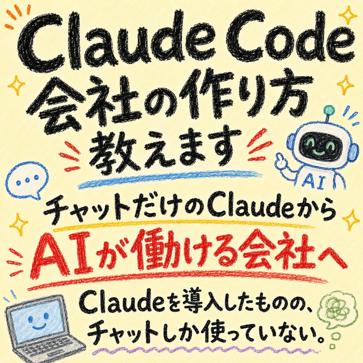 Claude Code会社の作り方教えます チャットだけのClaudeからAIが働ける会社へ イメージ1