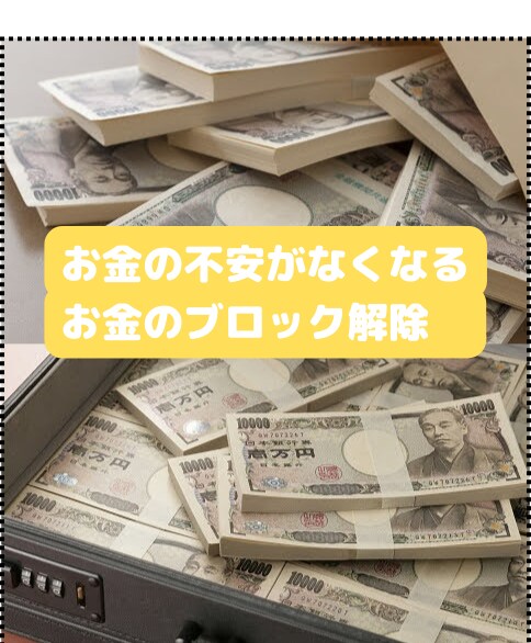 副収入、収入を増やしたい!お金のブロック外します あなたは、お金の不安、悩みがありませんか? イメージ1
