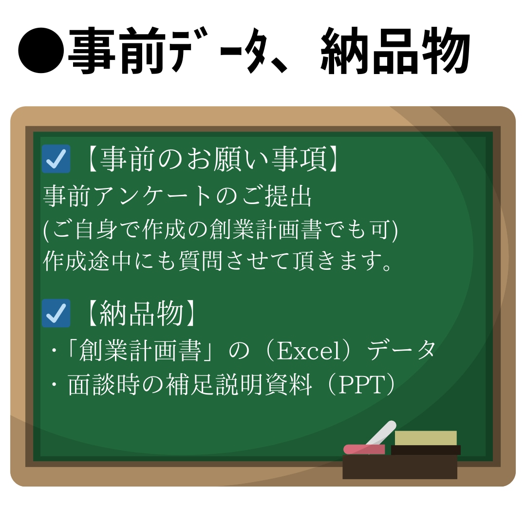 日本政策金融公庫の”創業計画書”作成を代行致します 会計士、社労士など保有。数値苦手OK！収支補足資料も提供 イメージ3
