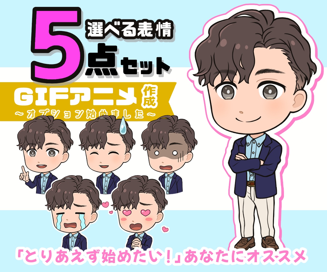 初めても安心5点セット☆GIFアニメ作成もできます 表情豊かなイラストで『伝える』をグレードアップ‼︎ イメージ1