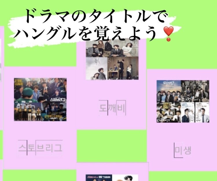韓国ドラマのタイトルで楽しくハングルを覚えられます 韓流好きさん必見☆韓国語を遊び感覚で気軽に始めませんか？ イメージ1