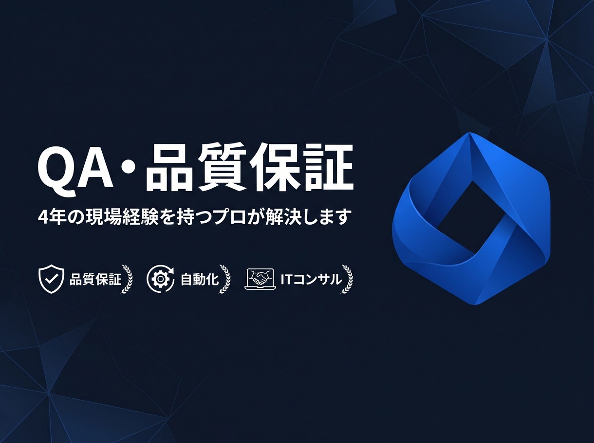 QA・品質保証の困りごと相談のります QA経験4年・開発経験3年のプロが品質課題を解決します イメージ1