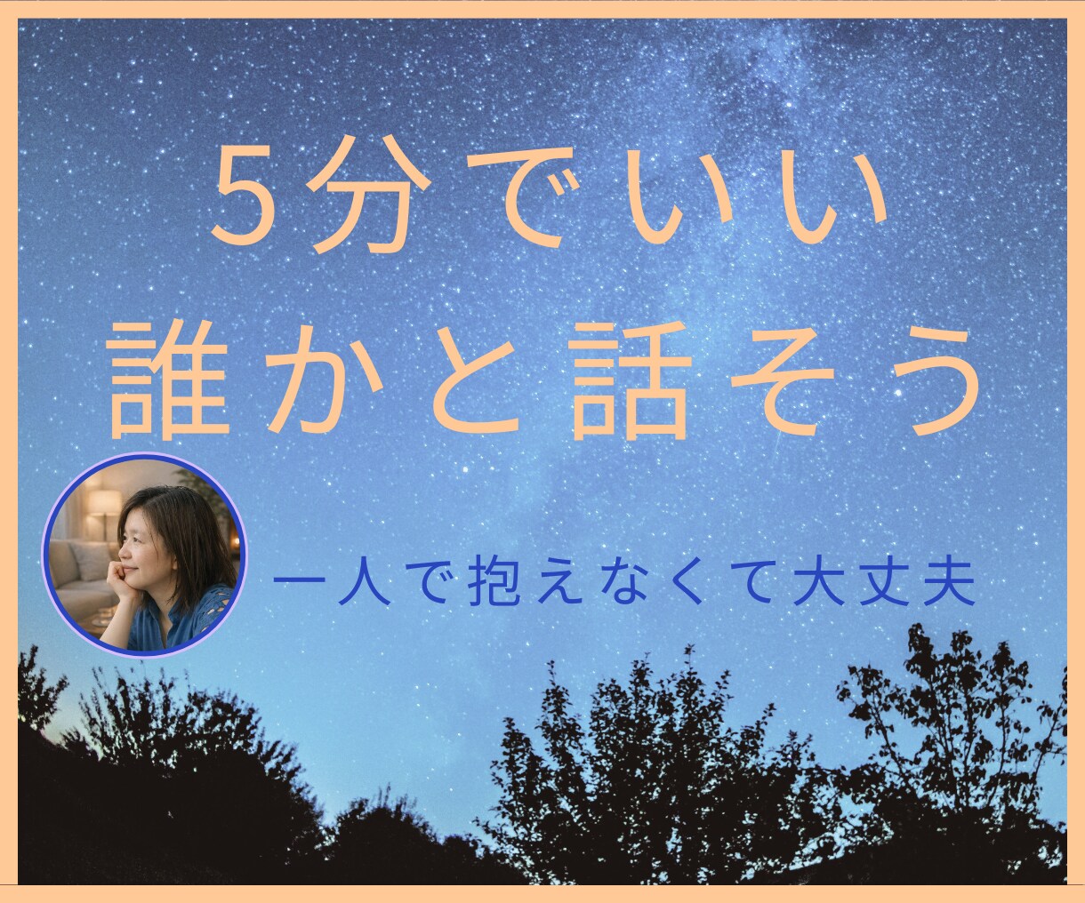 5分でいい、今のしんどさ聞きます ここは、限界になる前の安心場所です。 イメージ1
