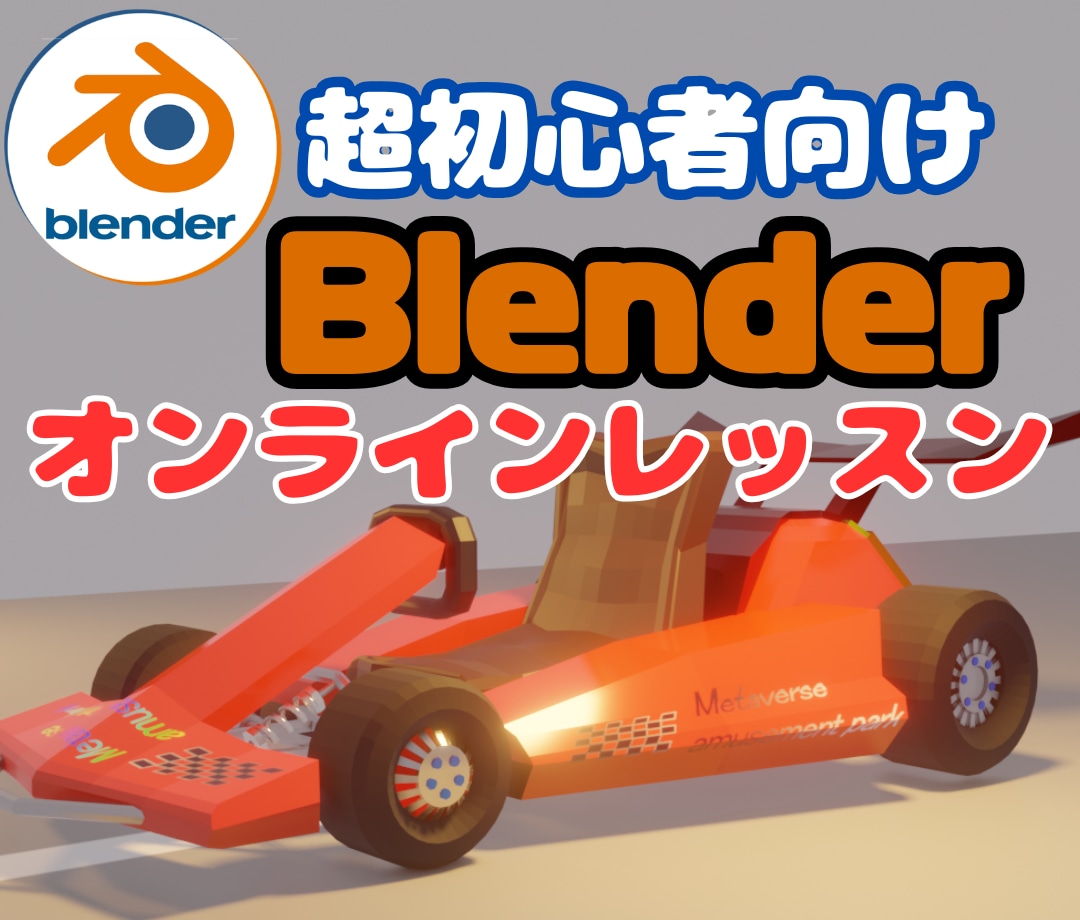 小学生でもわかるBlenderオンライン講習します お子様も大人も大歓迎３DCG・Blender個別レッスン イメージ1