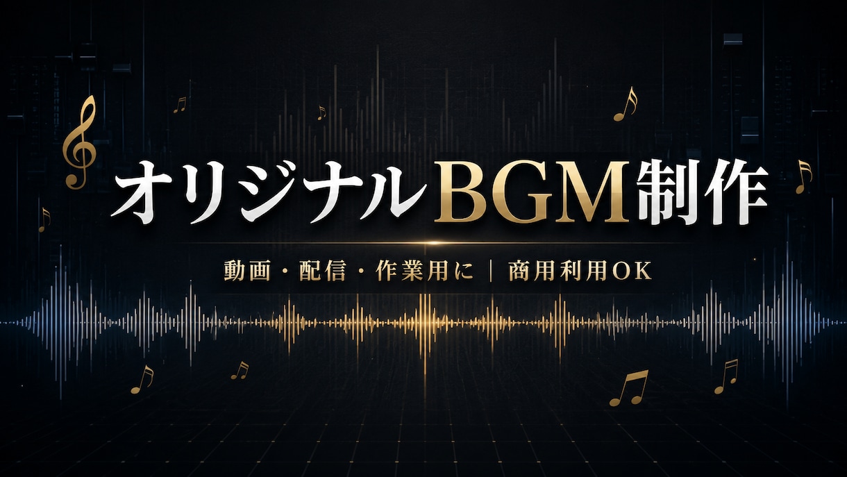 動画・配信用のオリジナルBGMを制作します BGM系YouTube運営者｜動画に合う一曲をお作りします イメージ1