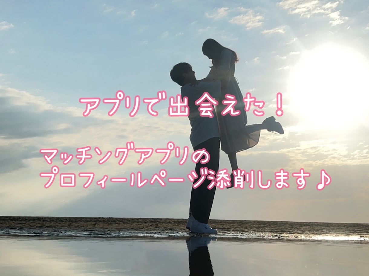 マッチングアプリのプロフィールページを添削します 安心アフターフォロー有！《いいね》が増えるプロフィール作成 イメージ1