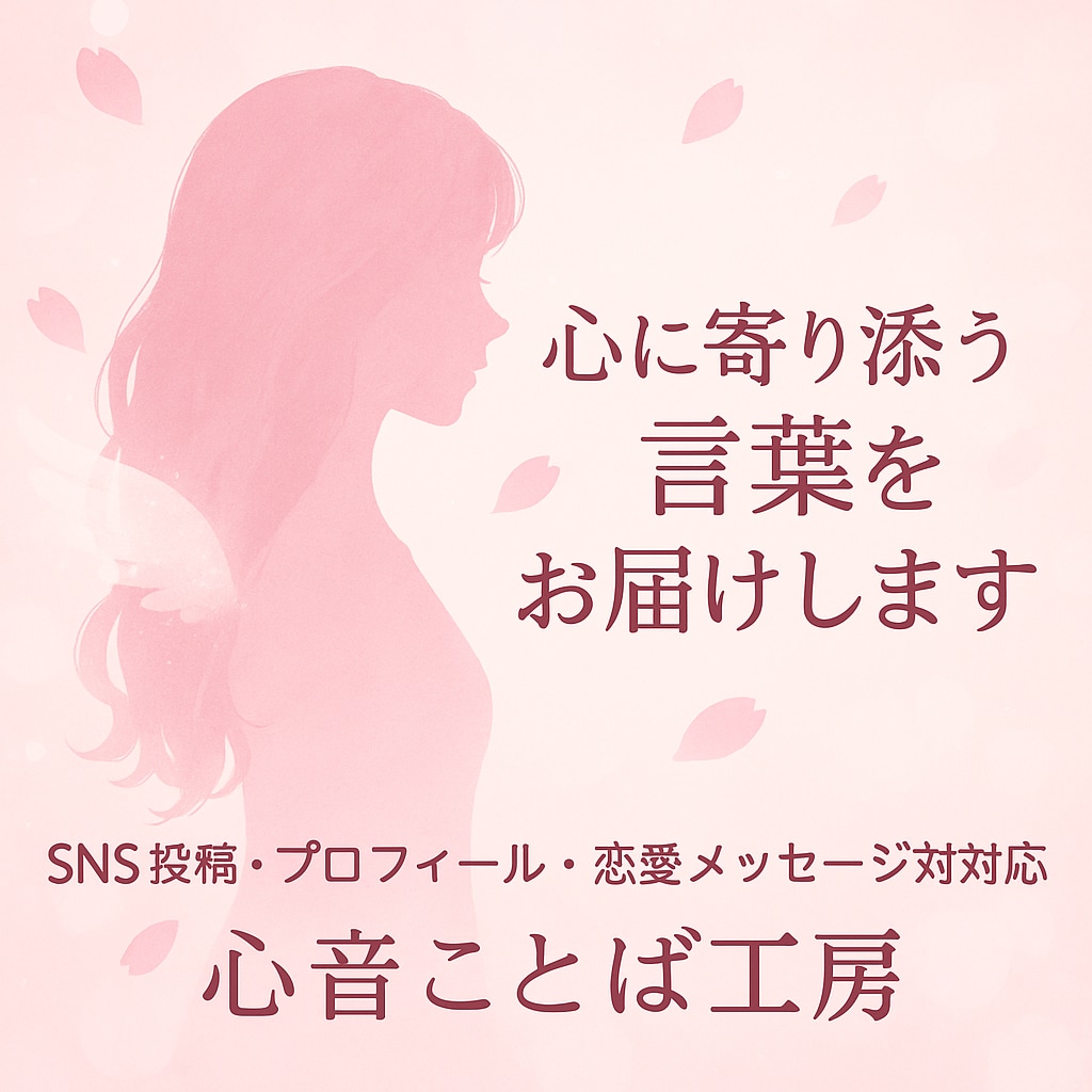 恋愛・スピリチュアル系SNS投稿文を作成します 心に寄り添う言葉を丁寧に届けます イメージ1