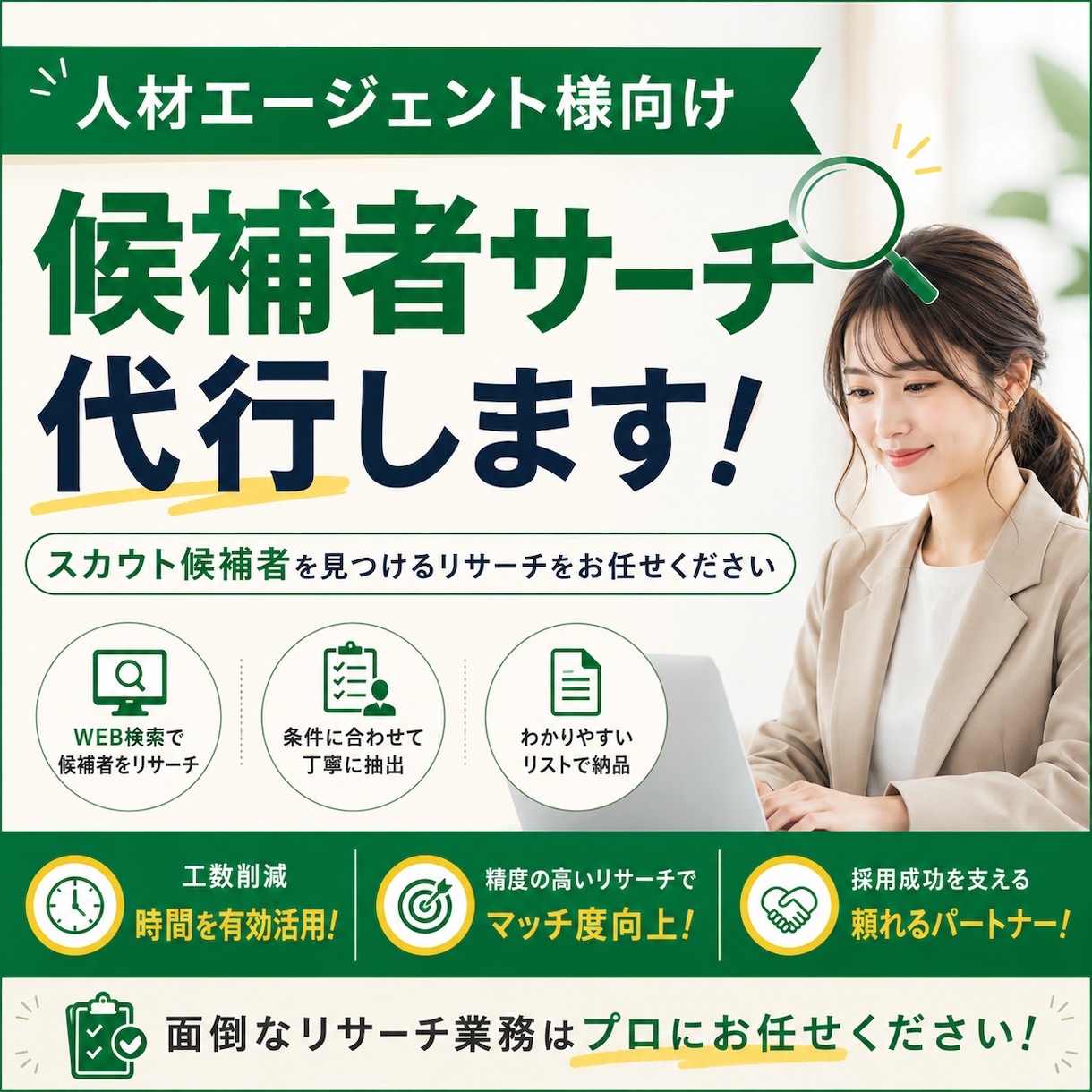 エグゼクティブサーチ経験者が人材リサーチします 候補者サーチをお手伝いします! イメージ1