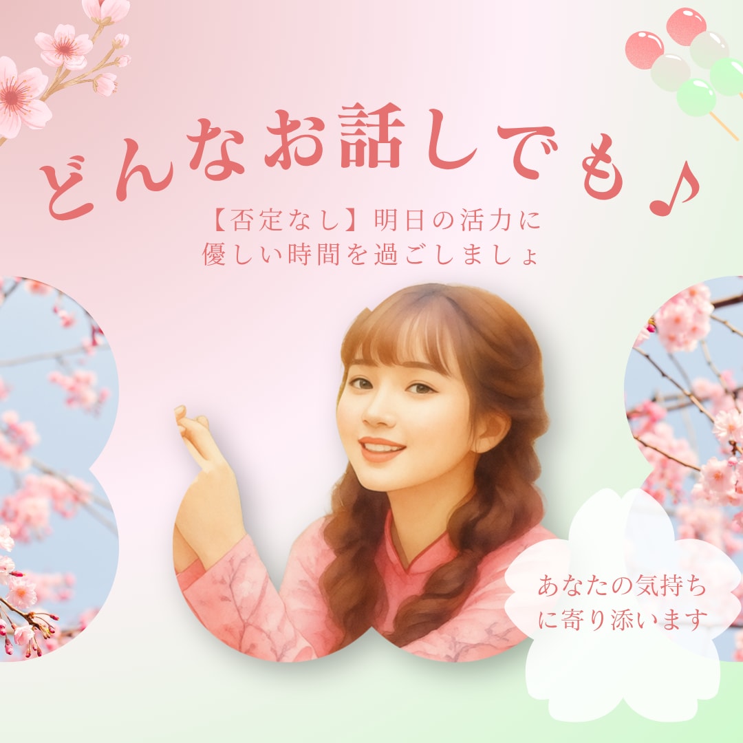 今すぐ話したい！誰かと話したい！お話お聞きします お気軽に1分でも♪相談・暇潰し・お試しください イメージ1