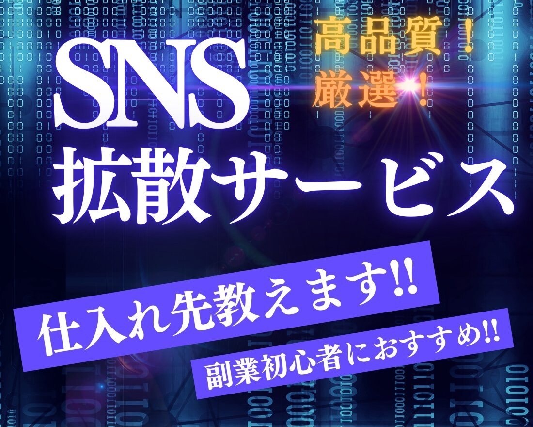 SNS拡散サービスの仕入れ先教えます 2026年最新版！値上げ前に急げ！！！完全版✅スマホ1台 イメージ10