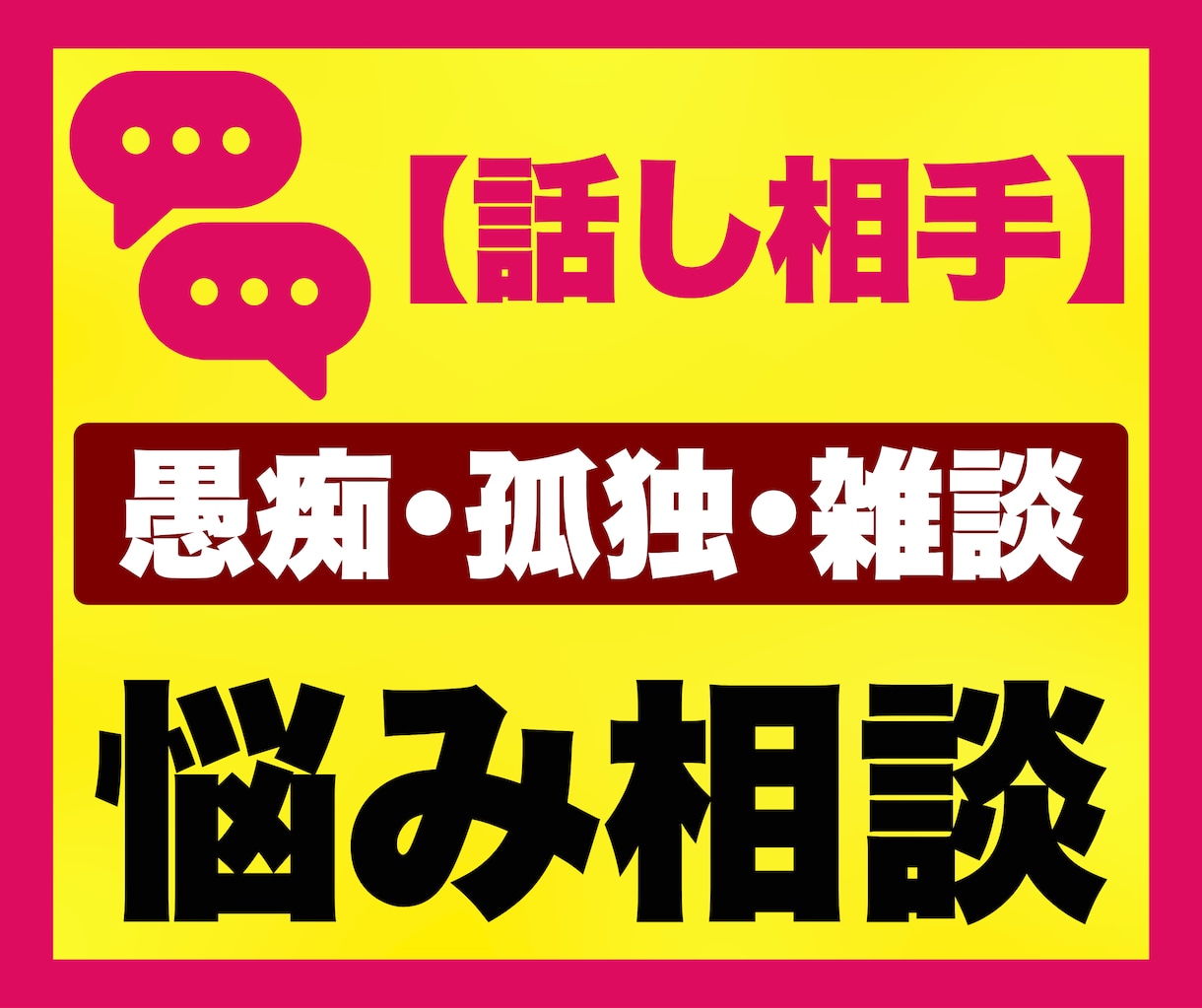愚痴・本音・誰にも言えないお悩み相談をお聞きします チャット｜誰にも言えない｜寂しい｜愚痴｜話し相手｜孤独｜雑談 イメージ1