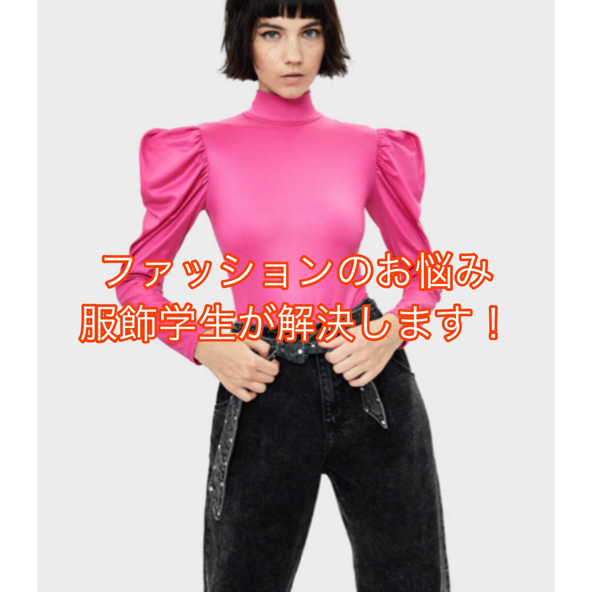コーディネートのアドバイスを致します 現役ファッション専門学生がサポート イメージ1