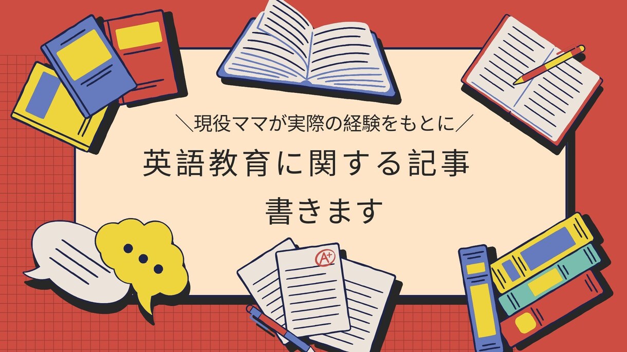 子供の英語教育に関する記事を書きます 現役ママが実際の経験から、読者が本当に知りたい記事を書きます イメージ1