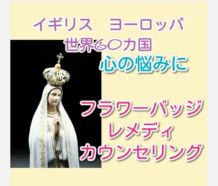 フラワーパッチレメディカウンセリングます 不安や絶望感。お子様や介護、心のありとあらゆる問題に効果あり イメージ1