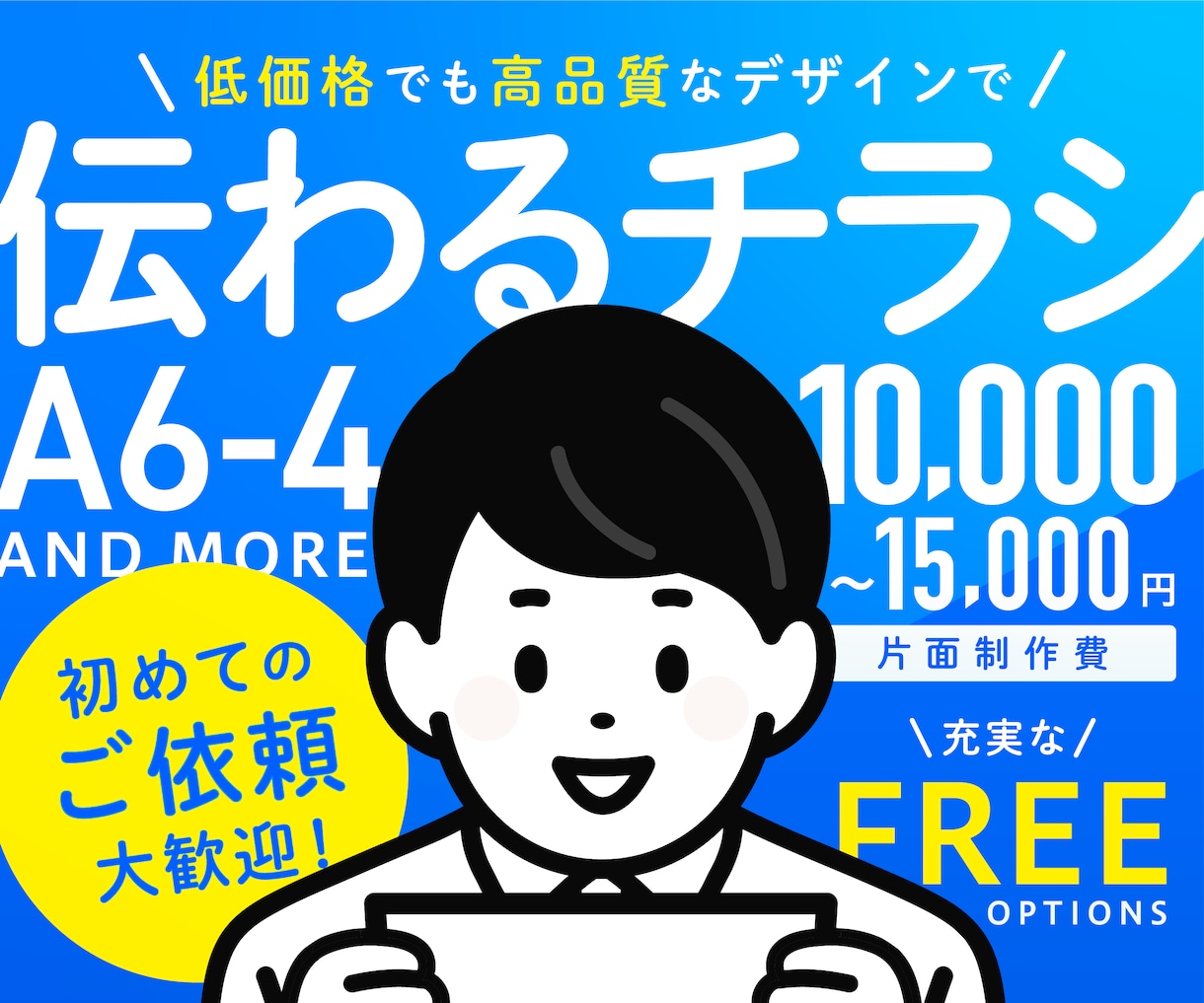 伝わるデザインで【チラシ・フライヤー】を制作します 視認性の高いチラシをキャリア10年のプロが制作します！ イメージ1