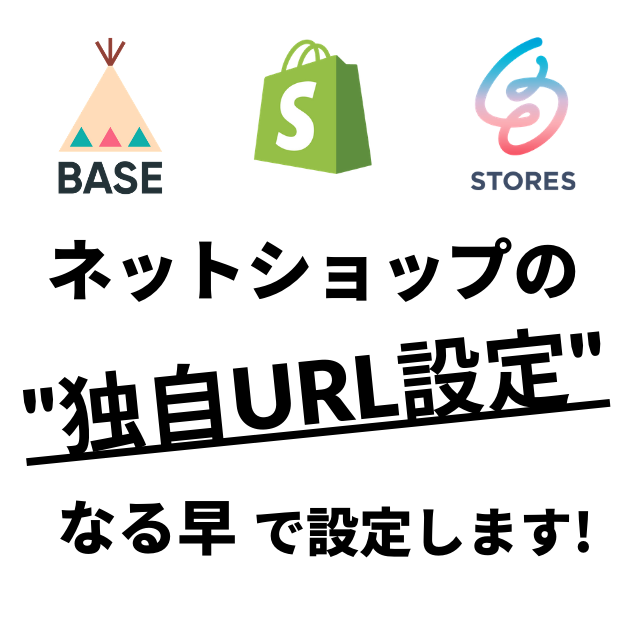 ネットショップを好きなURLに設定します BASE, STORESなど各種ネットショップに対応します！ イメージ1