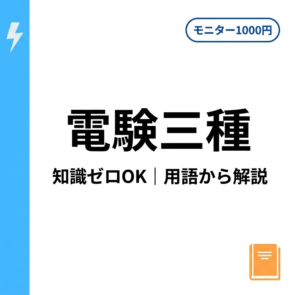 電験三種｜初心者OK 8週間伴走（先着5名）します 泥臭く誠実に｜最後まで向き合う イメージ1