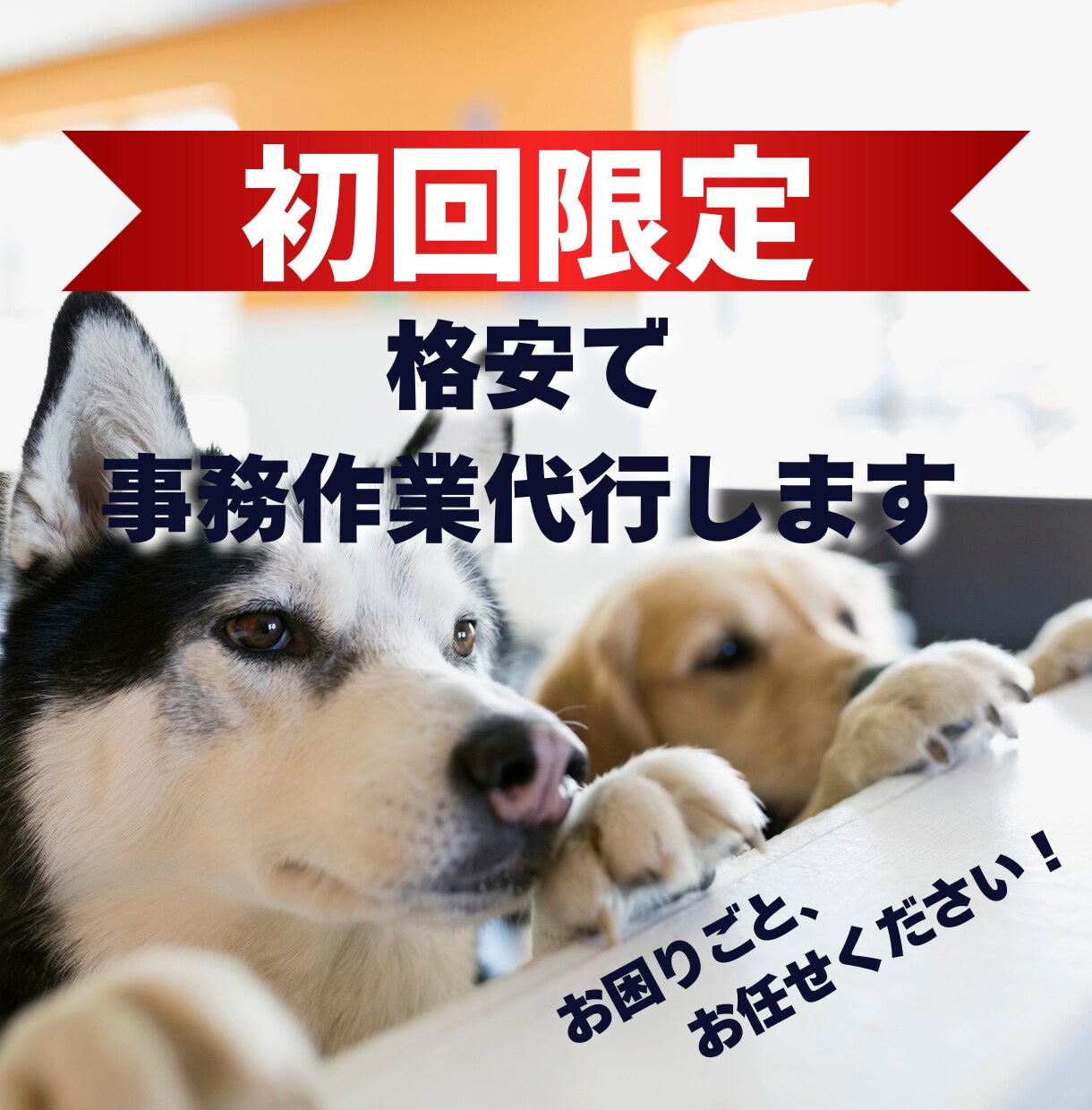 資料作成・データ入力など事務仕事何でも対応します 「お願いできる？」を即解決！事務代行であなたの業務を効率化 イメージ1