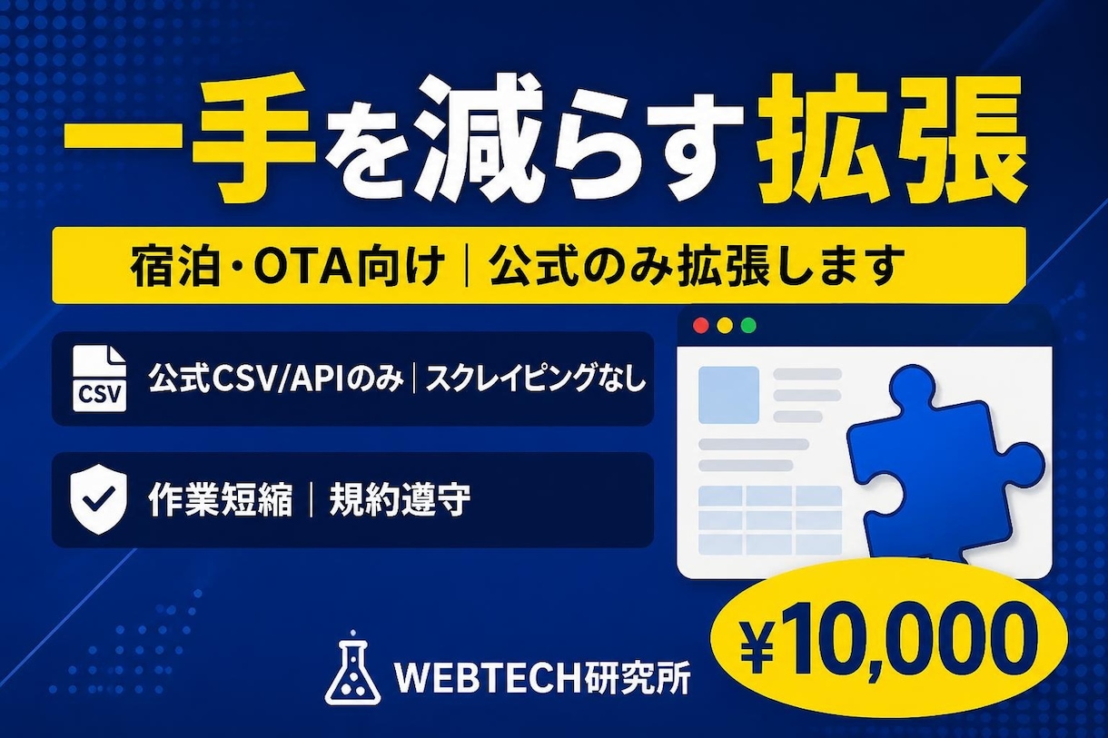 宿泊・OTA向け｜公式のみ拡張します 公式画面前提のChrome拡張で一手間を削ります。 イメージ1