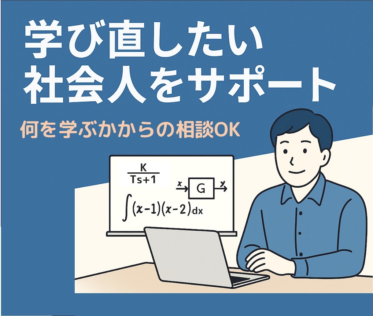 学び直しに悩む社会人へ物理・制御の理解を支援します 学び方も、順番も、意味も──すべて一緒に整理します イメージ1