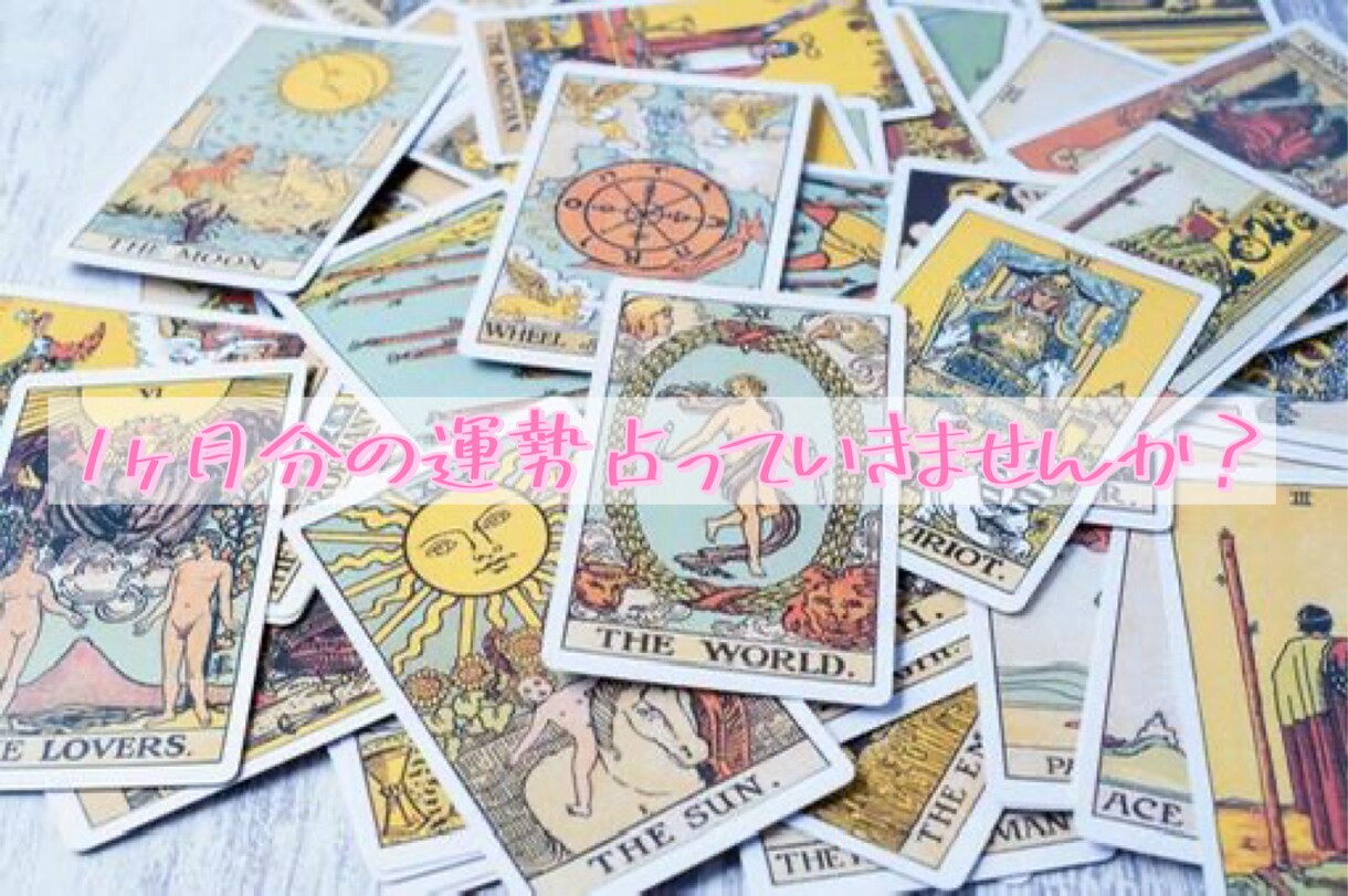 今から1ヶ月先までの全体運見ます 現状を出した上で、全体運を見させて頂きます♡ イメージ1