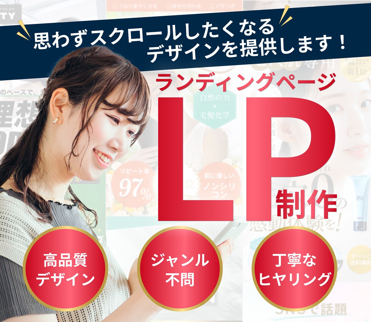 思わずスクロールしたくなるLPを作ります 丁寧なヒヤリングで質の高い商品をご提供いたします！ イメージ1