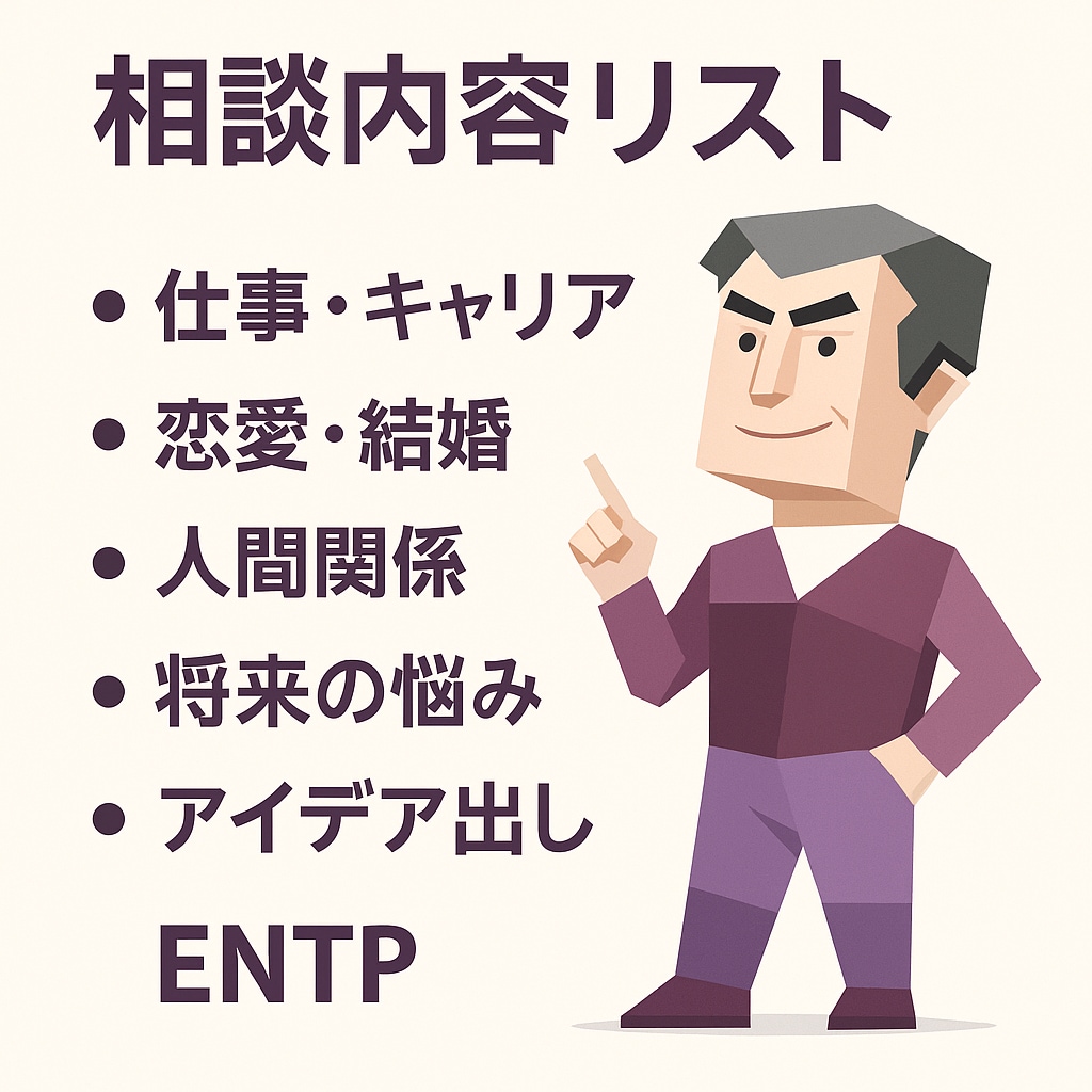 ENTPがズバッとあなたのお悩み解決します 遠慮なしで本音トーク。ENTPの直感×提案力で突破口を！ イメージ3