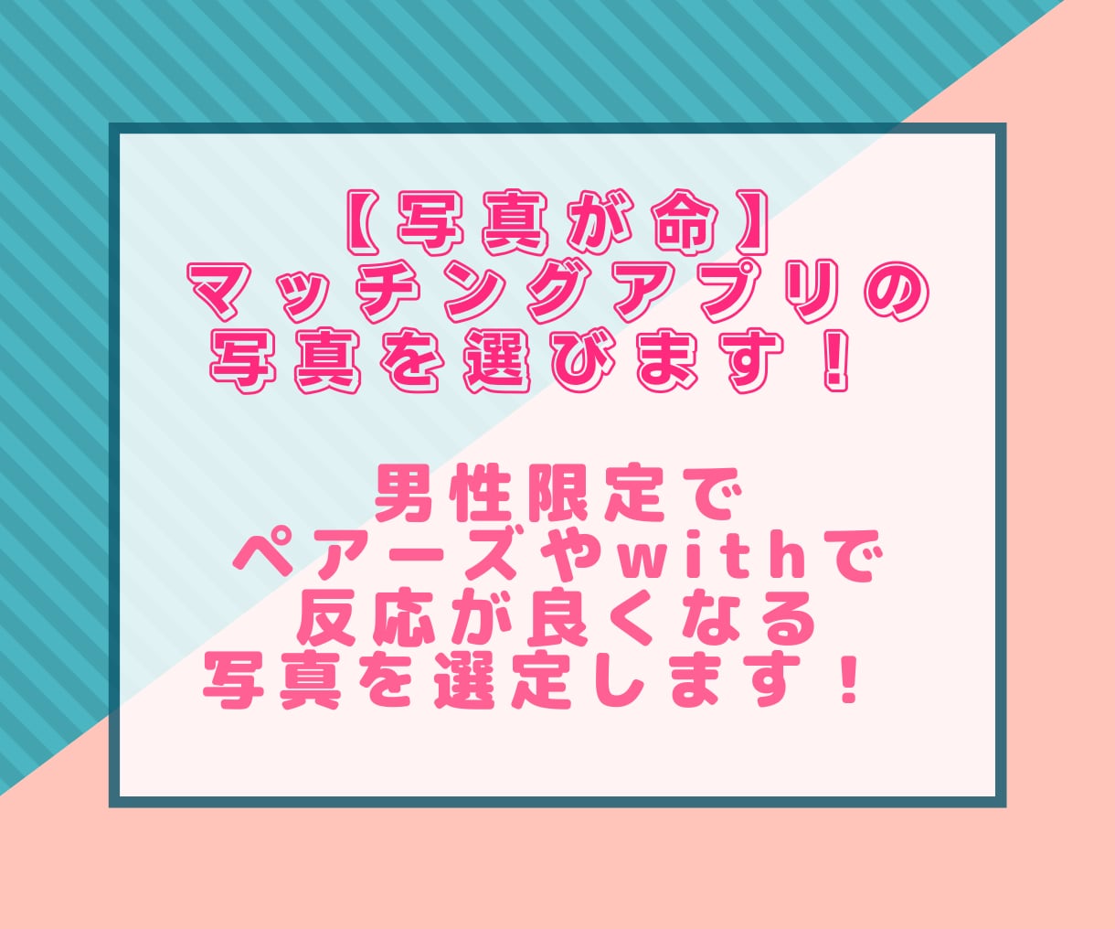 写真が命！マッチングアプリの写真を選びます 男性限定でペアーズやwithで反応が良くなる写真を選びます！ イメージ1