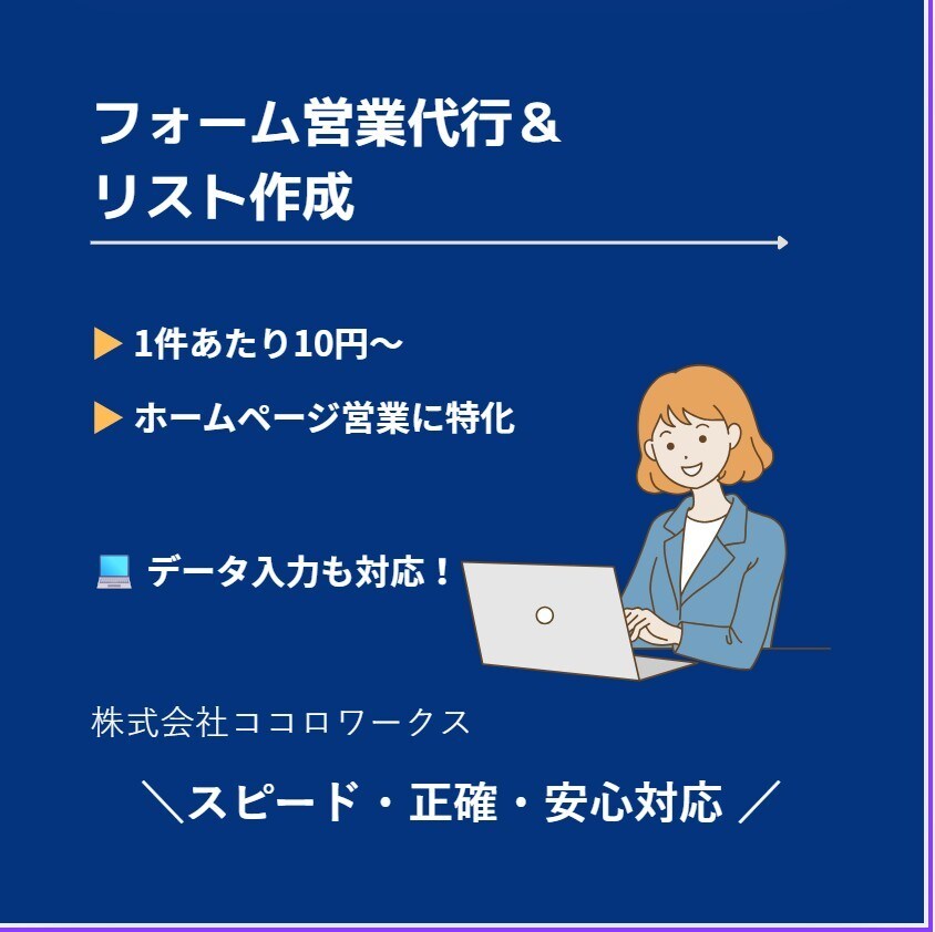 手動でフォーム送信営業！代行して営業致します 500件から受諾出来ます。小口から大口まで。 イメージ1