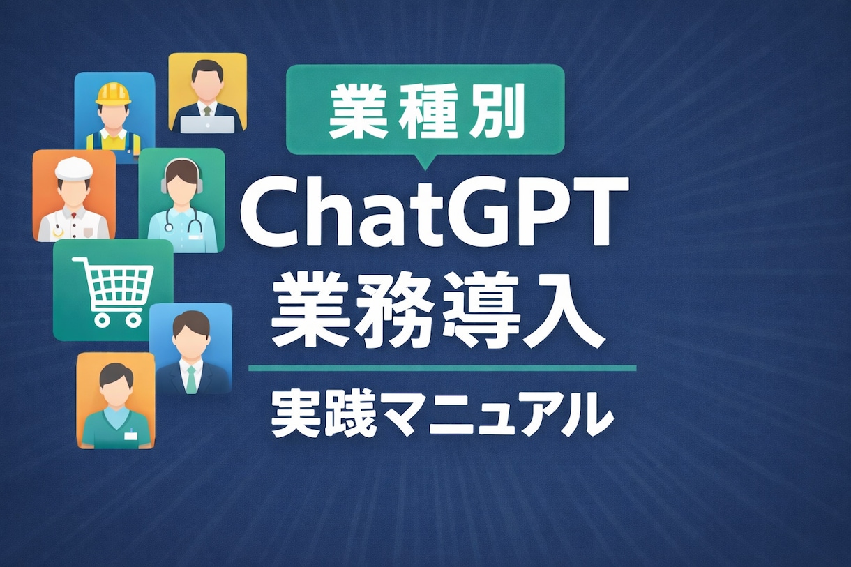 業種別のChatGPT導入マニュアルを作成します 現場で迷わない導入手順と運用ルールをまとめます イメージ1