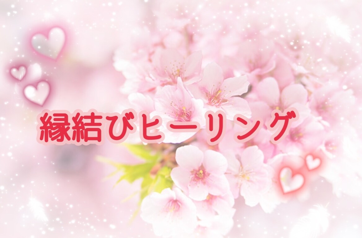 縁結びヒーリングします 気になるあの人とご縁を結びます。 | 恋愛