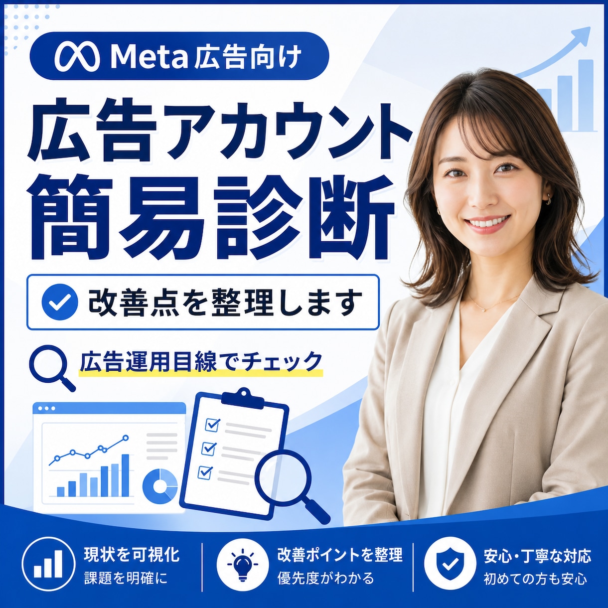 Meta広告・広告アカウントを簡易診断します 今の設定や運用、このままでいいか不安な方へ イメージ1