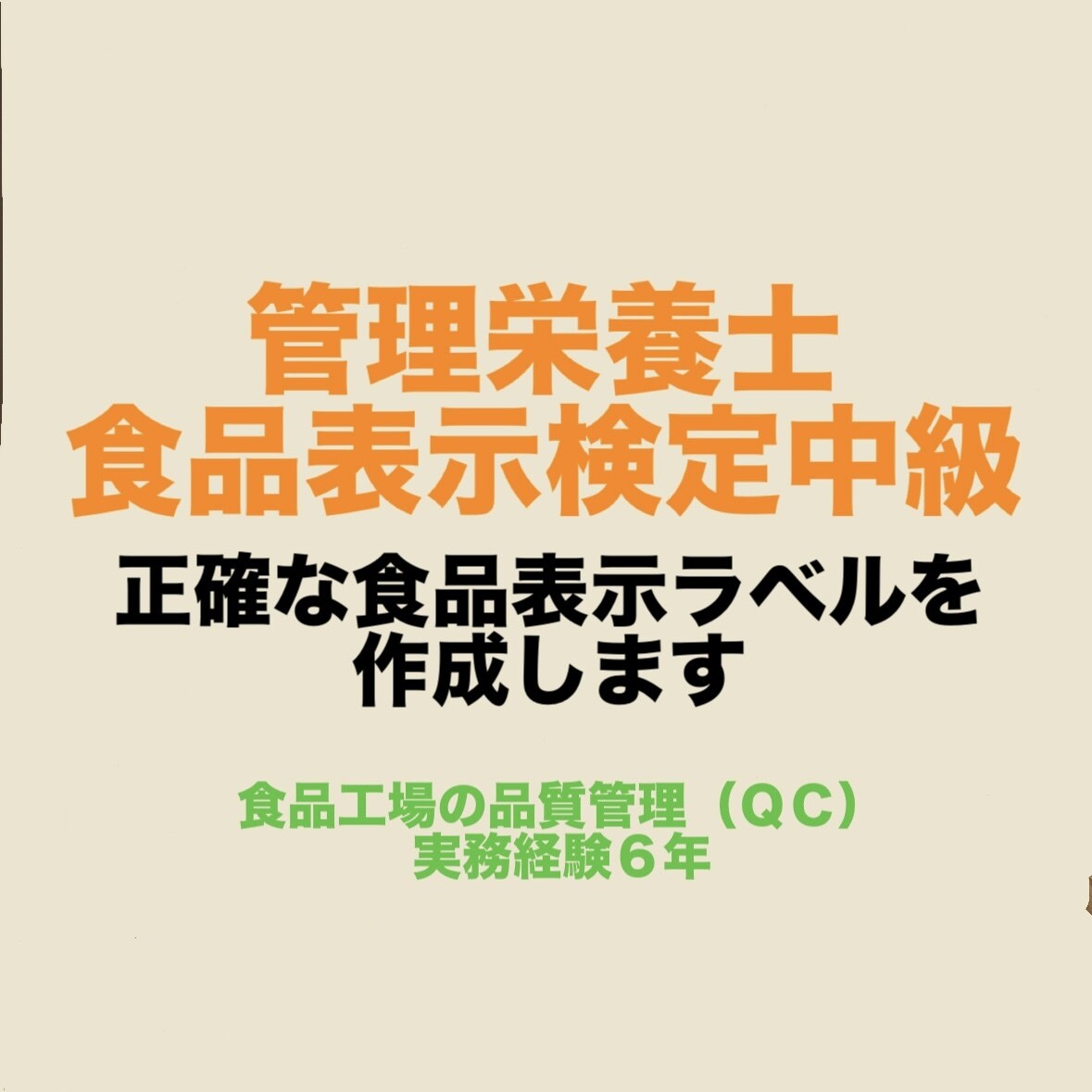 食品表示検定中級／食品表示ラベル作成・校閲します 品質管理(QC)業務で培った経験からサポートいたします。 イメージ1