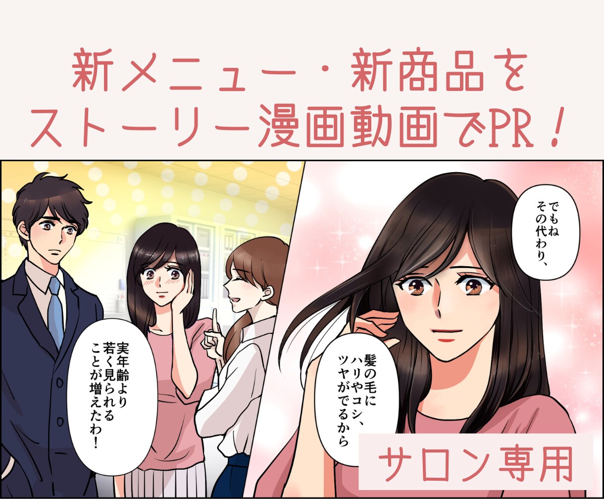 美容サロンの魅力を伝えるマンガ動画を制作します 新メニュー・新商品を“わかりやすく”ストーリー化！ イメージ1