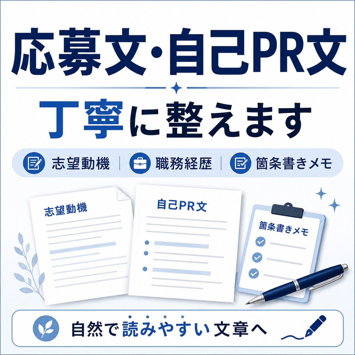 初回歓迎｜応募文・自己PR文を丁寧に整えます 志望動機も読みやすく整理します イメージ1