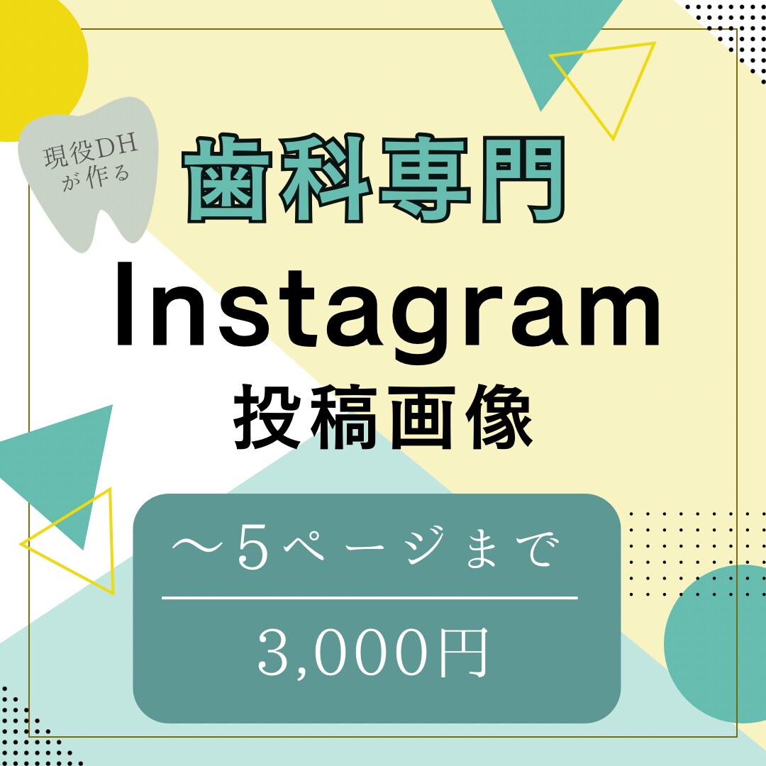患者さんのためになるインスタ投稿作ります 現役歯科衛生士が作る！おしゃれでわかりやすい投稿！ イメージ1
