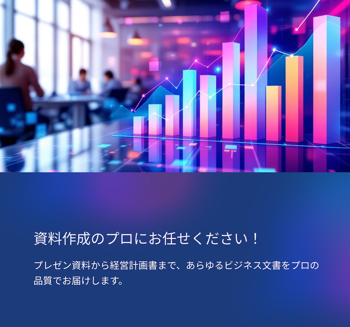 企業様向け　営業/提案・社内プレゼン資料作成します 早く、美しい資料をモットーにお客様の要望に沿って作成します イメージ2