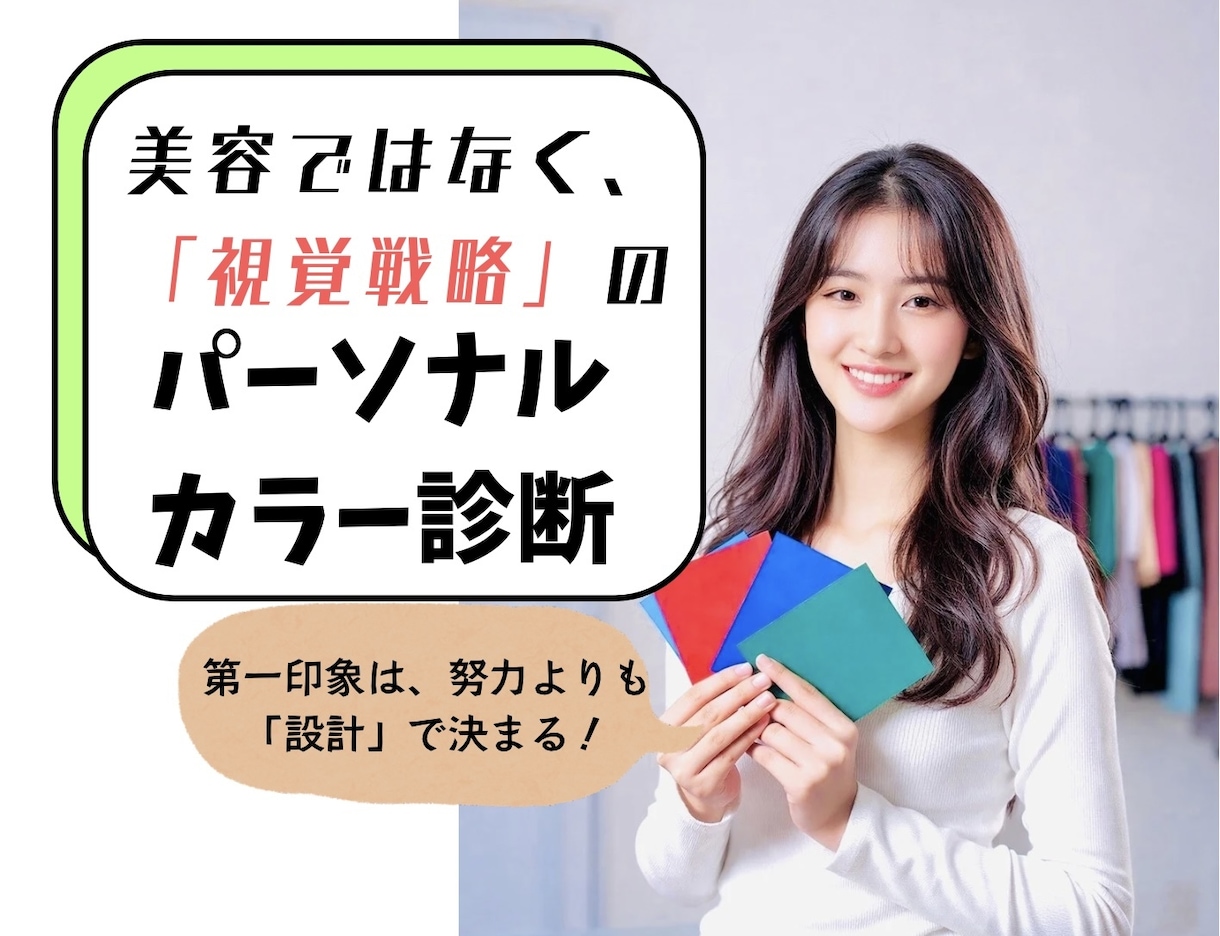 プロのパーソナルカラー＆顔タイプ診断を体験できます 【期間限定料金】視覚的戦略まで一歩先のサービス イメージ1