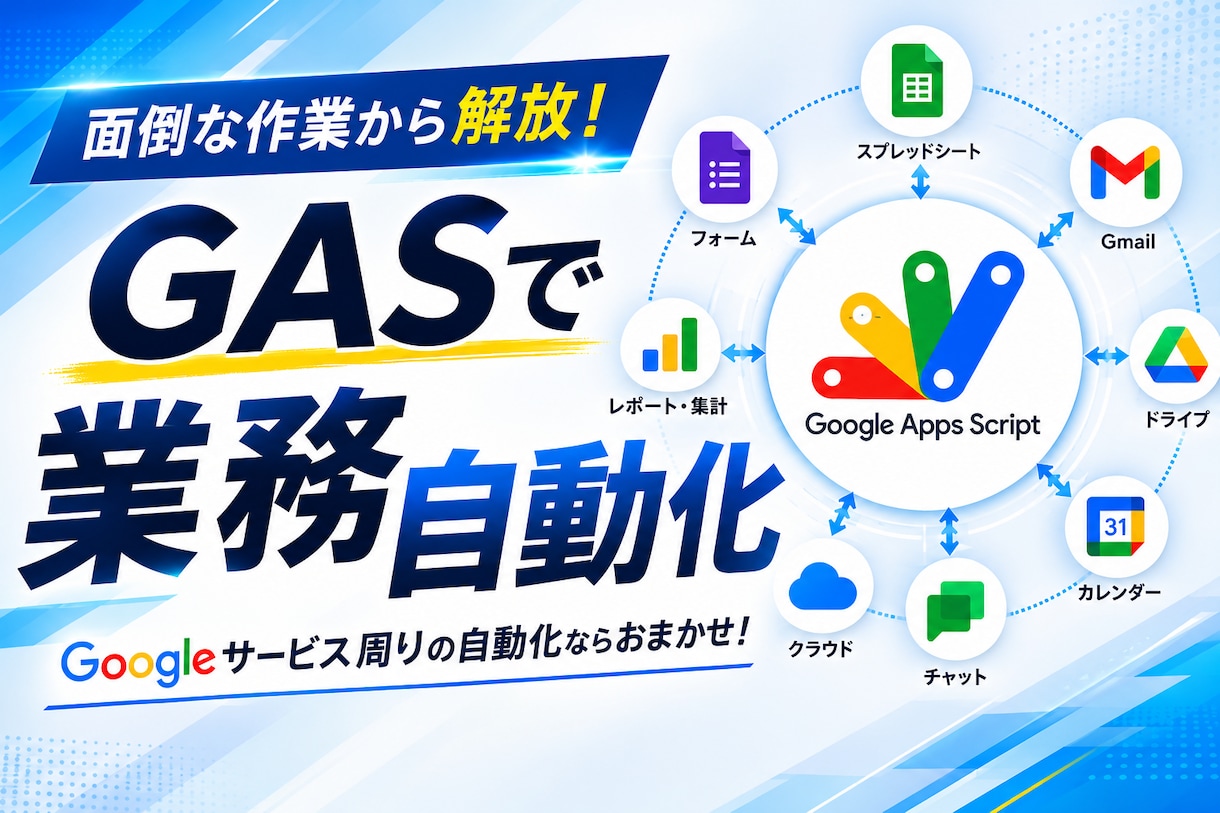 3000円！業務をGASで自動化します ｜費用を抑えて毎月の繰り返し作業を、自動化しませんか？ イメージ1
