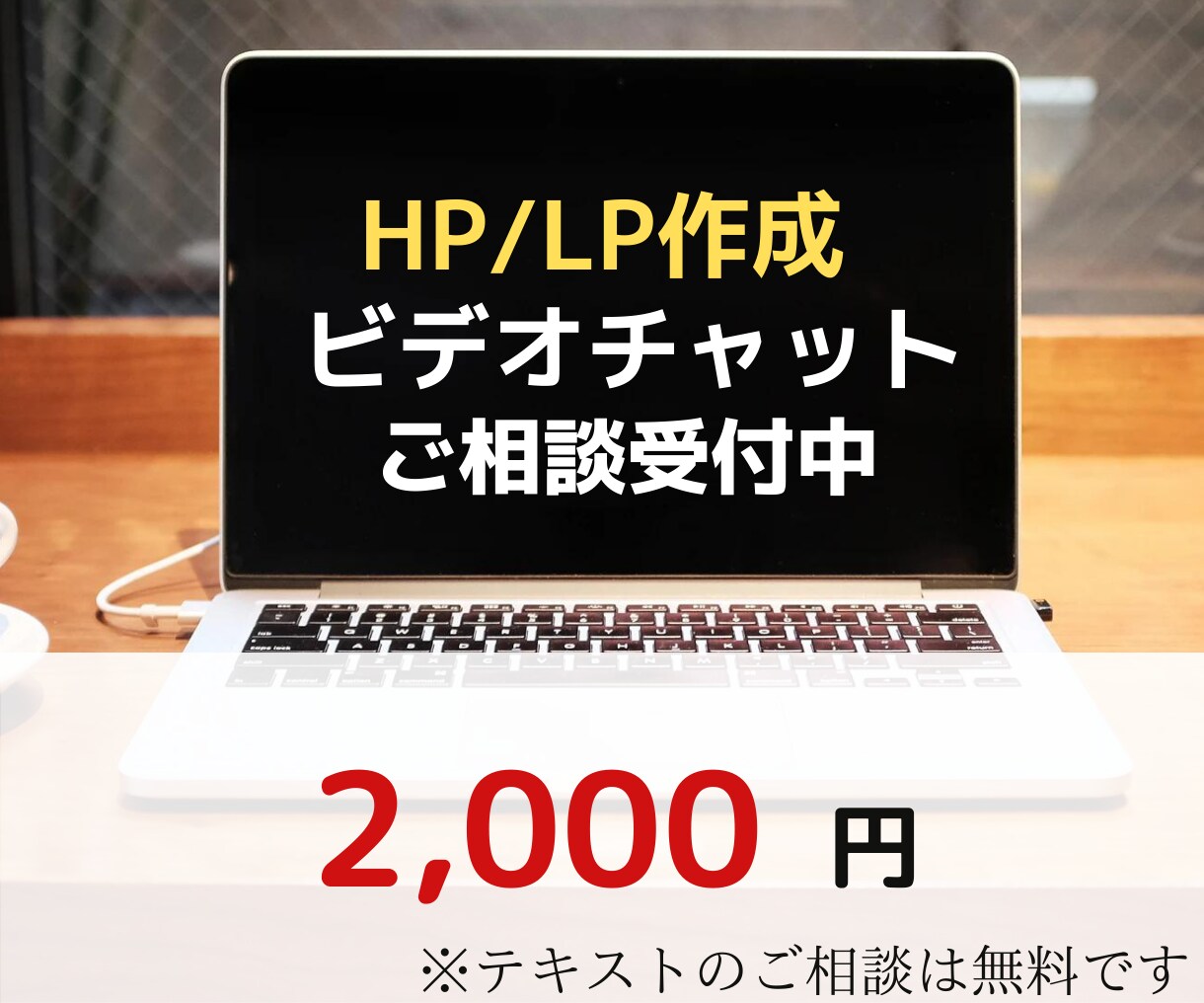 ビデオチャットでHP作成のご相談お受けします まずはメッセージで無料でご相談ください イメージ1