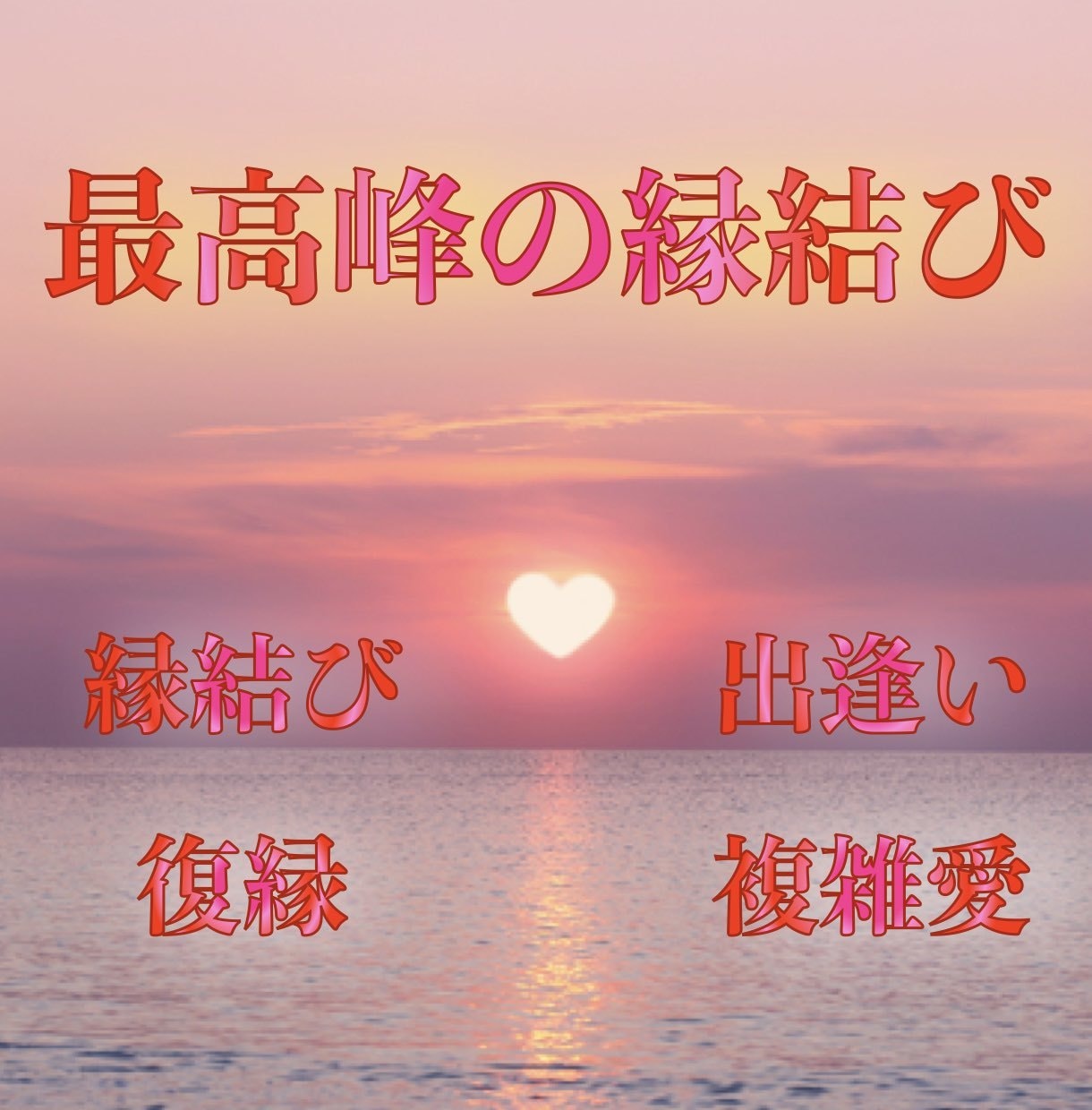 最高峰の縁結びエネルギーをお届けします 持って生まれた力で貴方の中に眠る愛のエネルギーを活性させます