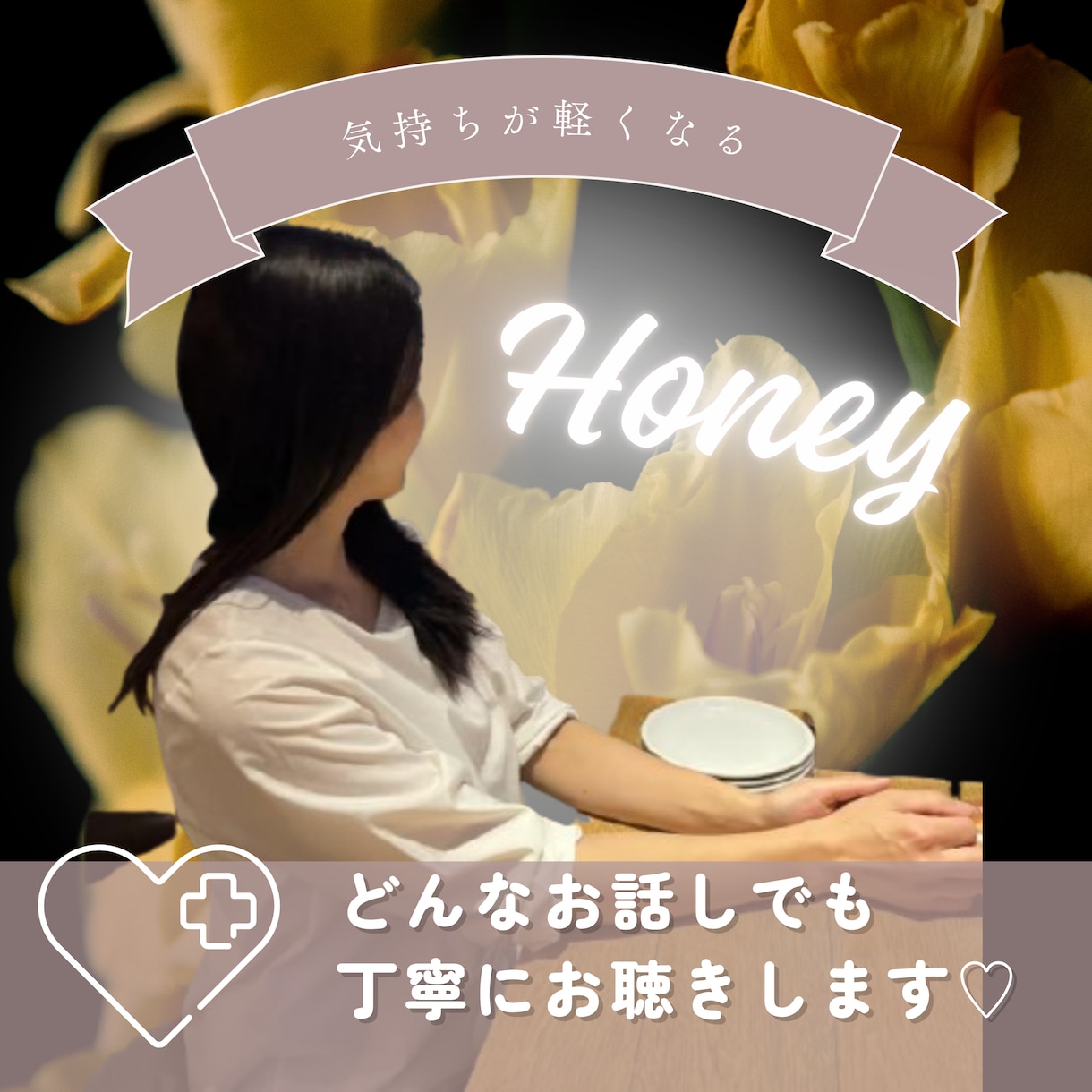 そっと寄り添う、あなた専属のお話を聞きます モヤモヤをやさしく受け止めます イメージ1