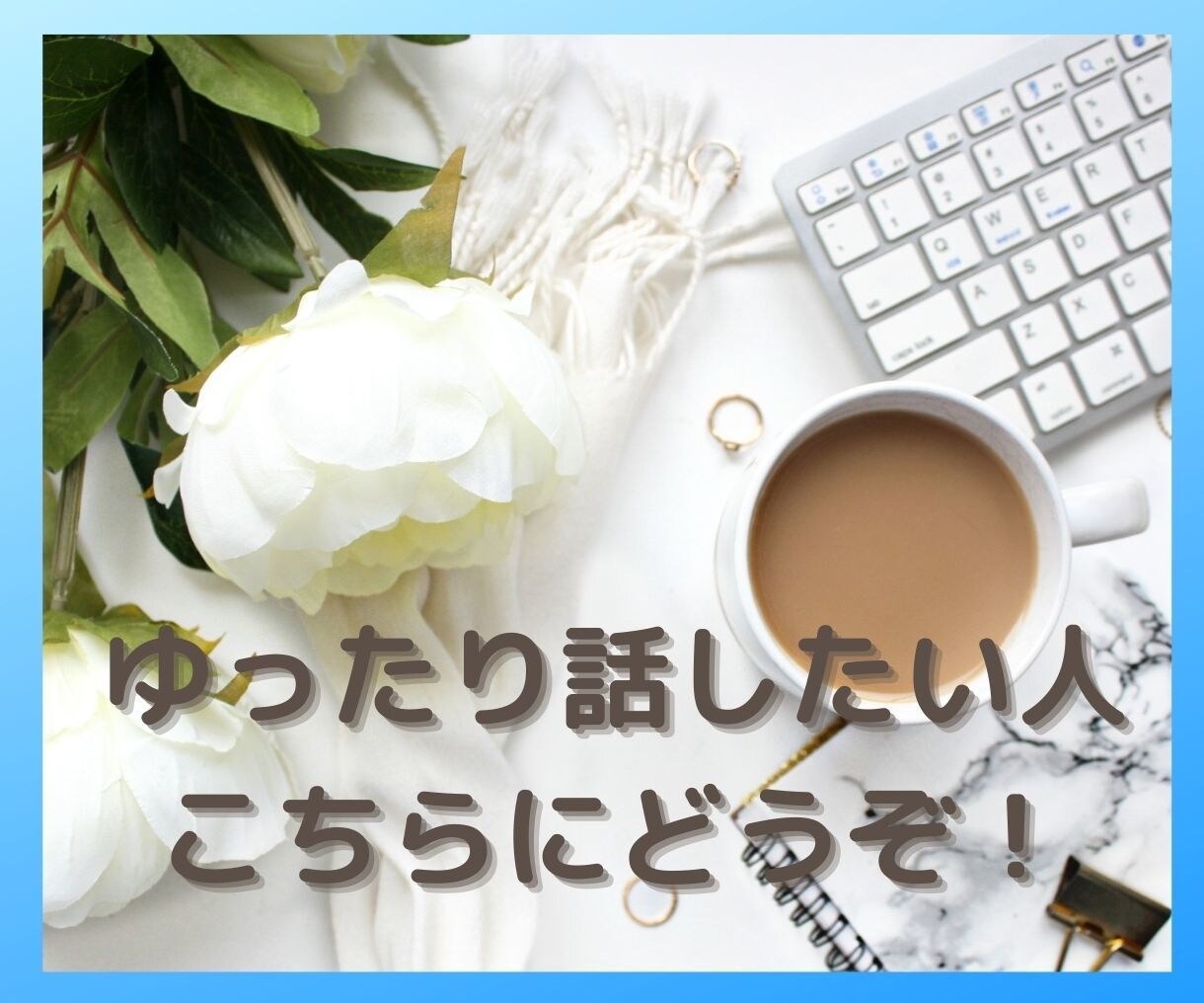 ゆったり話したい人、こちらでお話しお聴きします チャット30発言まで時間をゆっくり取ってお話しできます！ イメージ1